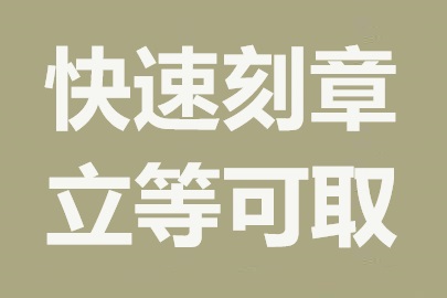 佛山刻章服务公司：专业快速，加急服务无障碍